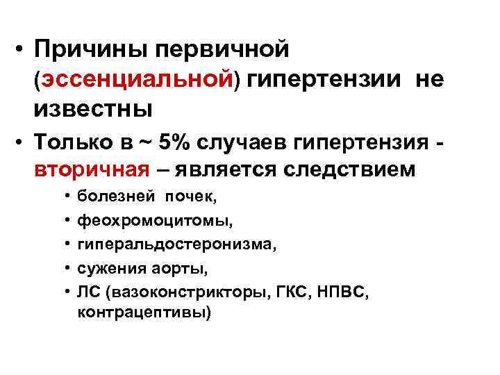  • Причины первичной (эссенциальной) гипертензии не известны • Только в ~ 5% случаев