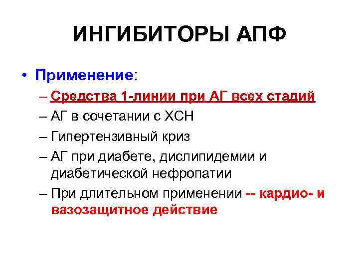 ИНГИБИТОРЫ АПФ • Применение: – Средства 1 -линии при АГ всех стадий – АГ