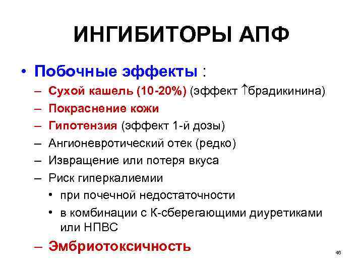 ИНГИБИТОРЫ АПФ • Побочные эффекты : – – – Сухой кашель (10 -20%) (эффект