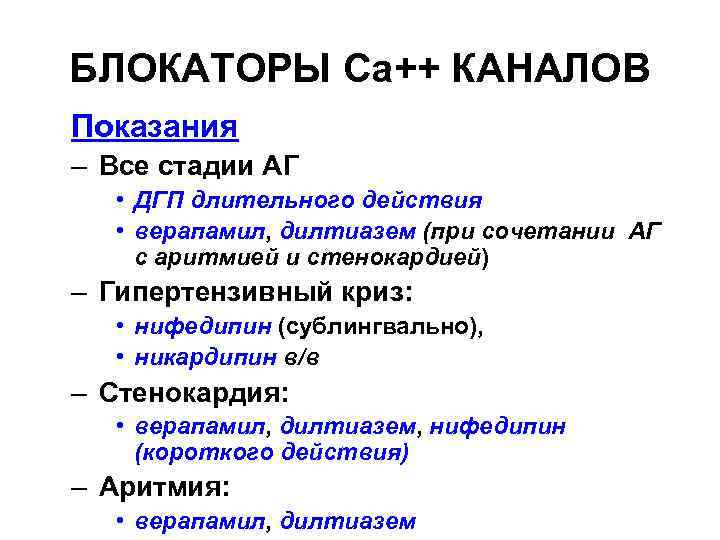 БЛОКАТОРЫ Са++ КАНАЛОВ Показания – Все стадии АГ • ДГП длительного действия • верапамил,