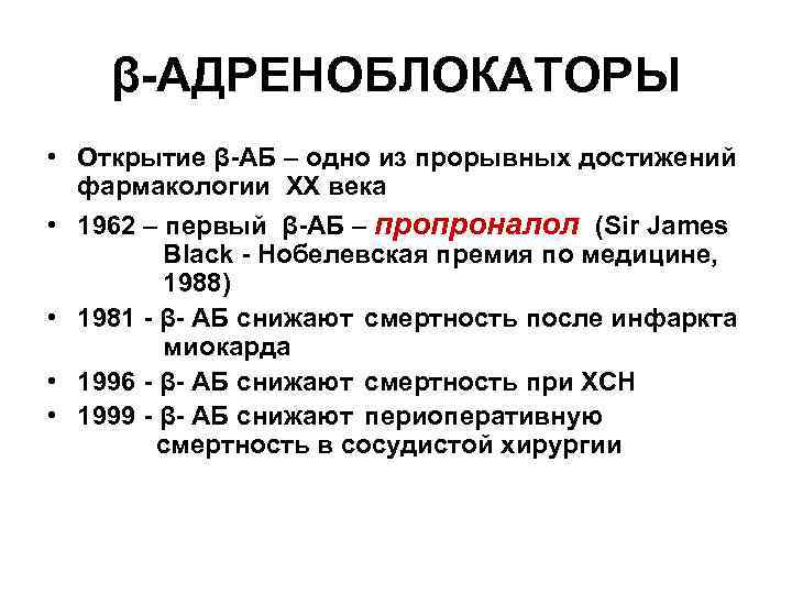 β-АДРЕНОБЛОКАТОРЫ • Открытие β-АБ – одно из прорывных достижений фармакологии ХХ века • 1962