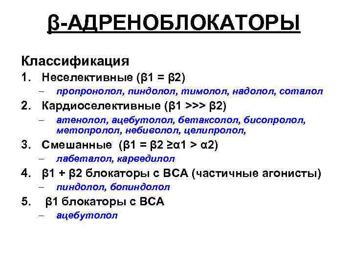 β-АДРЕНОБЛОКАТОРЫ Классификация 1. Неселективные (β 1 = β 2) – пропронолол, пиндолол, тимолол, надолол,