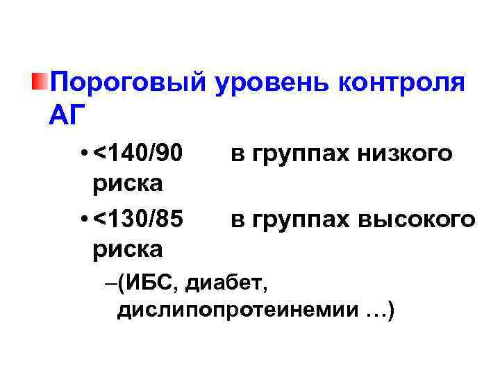 Пороговый уровень контроля АГ • <140/90 риска • <130/85 риска в группах низкого в