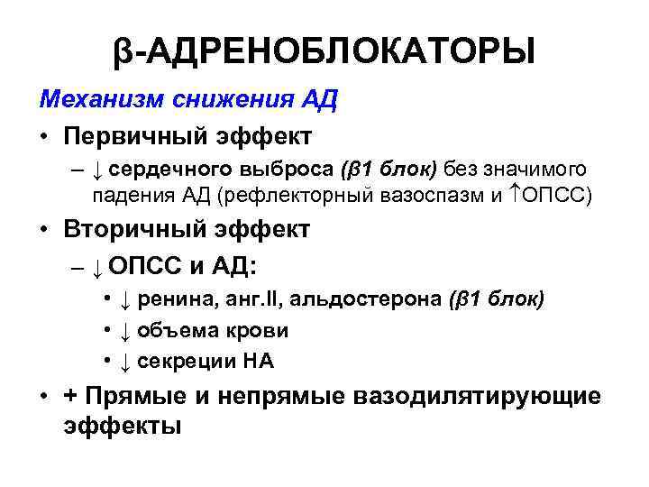 β-АДРЕНОБЛОКАТОРЫ Механизм снижения АД • Первичный эффект – ↓ сердечного выброса (β 1 блок)