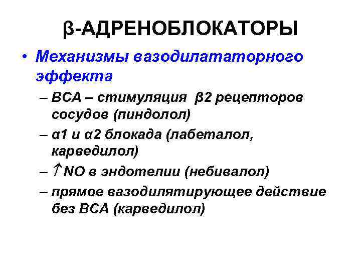 β-АДРЕНОБЛОКАТОРЫ • Механизмы вазодилататорного эффекта – ВСА – стимуляция β 2 рецепторов сосудов (пиндолол)