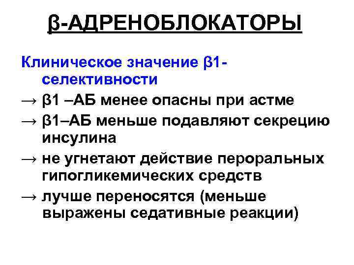 β-АДРЕНОБЛОКАТОРЫ Клиническое значение β 1 селективности → β 1 –АБ менее опасны при астме
