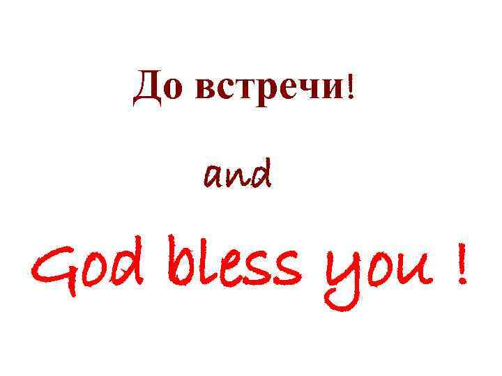 До встречи! and God bless you ! 