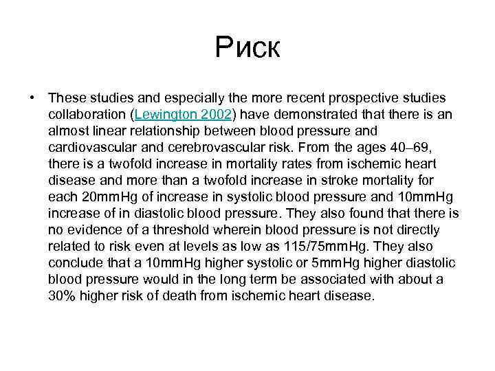 Риск • These studies and especially the more recent prospective studies collaboration (Lewington 2002)