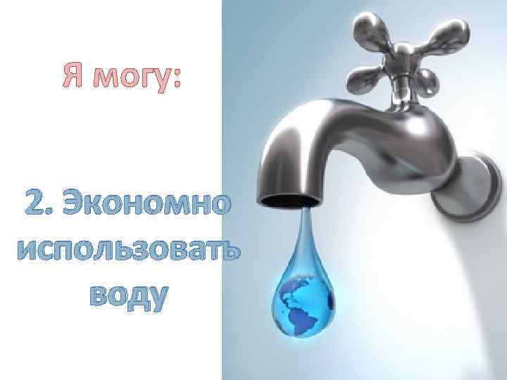 Я могу: 2. Экономно использовать воду 