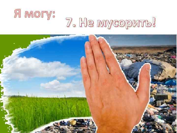 Я могу: 7. Не мусорить! 