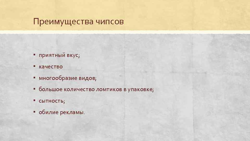 Преимущества чипсов ▪ приятный вкус; ▪ качество ▪ многообразие видов; ▪ большое количество ломтиков