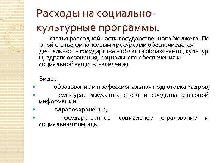 Расходы на социально культурные программы. статья расходной части государственного бюджета. По этой статье финансовыми