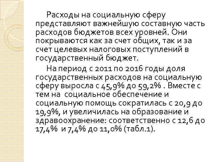 Расходы на социальную сферу представляют важнейшую составную часть расходов бюджетов всех уровней. Они покрываются