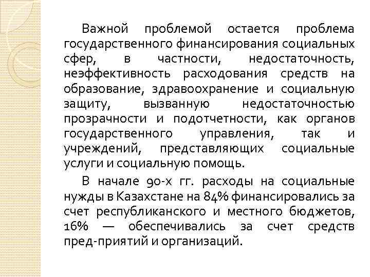 Важной проблемой остается проблема государственного финансирования социальных сфер, в частности, недостаточность, неэффективность расходования средств