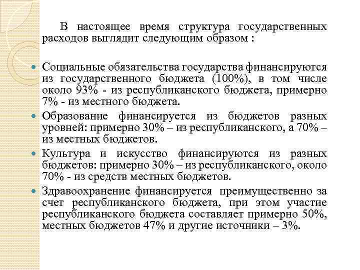 В настоящее время структура государственных расходов выглядит следующим образом : Социальные обязательства государства финансируются
