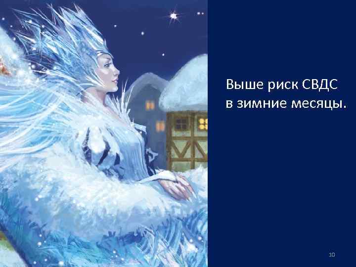 Выше риск СВДС в зимние месяцы. 10 