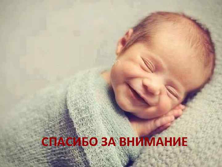 СПАСИБО ЗА ВНИМАНИЕ 101 