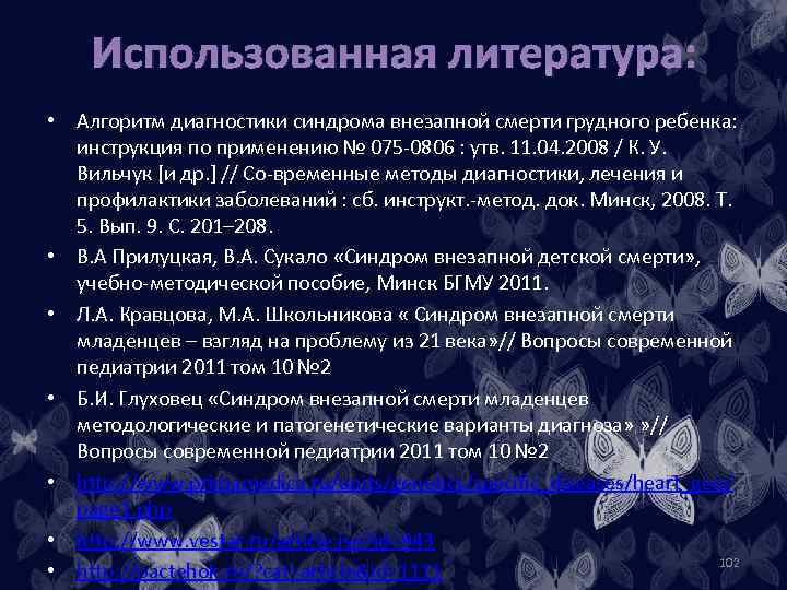 Использованная литература: • Алгоритм диагностики синдрома внезапной смерти грудного ребенка: инструкция по применению №