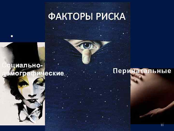 ФАКТОРЫ РИСКА • Социальнодемографические Перинатальные 11 