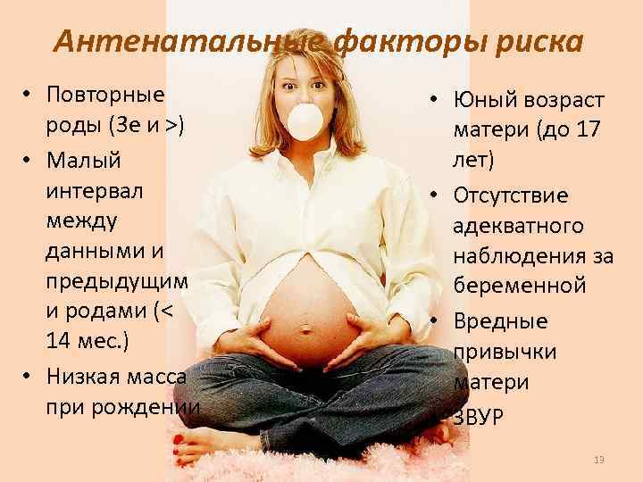 Антенатальные факторы риска • Повторные роды (3 е и >) • Малый интервал между