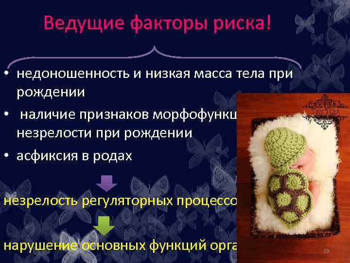 Ведущие факторы риска! • недоношенность и низкая масса тела при рождении • наличие признаков