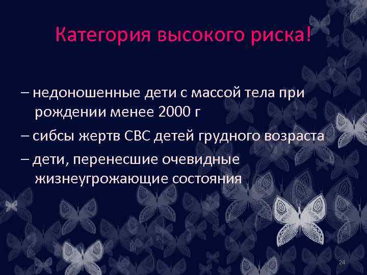 Категория высокого риска! – недоношенные дети с массой тела при рождении менее 2000 г