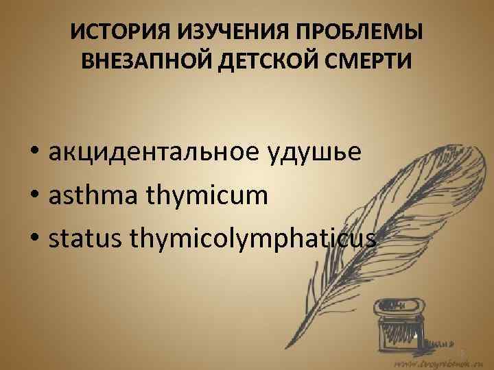 ИСТОРИЯ ИЗУЧЕНИЯ ПРОБЛЕМЫ ВНЕЗАПНОЙ ДЕТСКОЙ СМЕРТИ • акцидентальное удушье • asthma thymicum • status