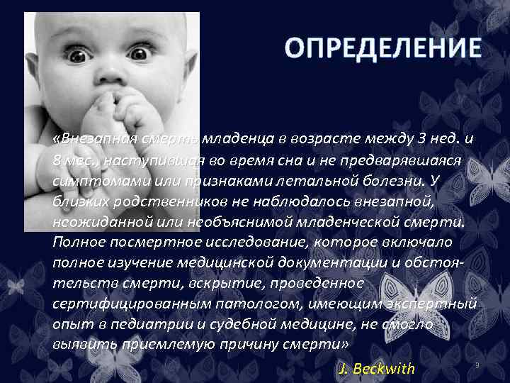ОПРЕДЕЛЕНИЕ «Внезапная смерть младенца в возрасте между 3 нед. и 8 мес. , наступившая