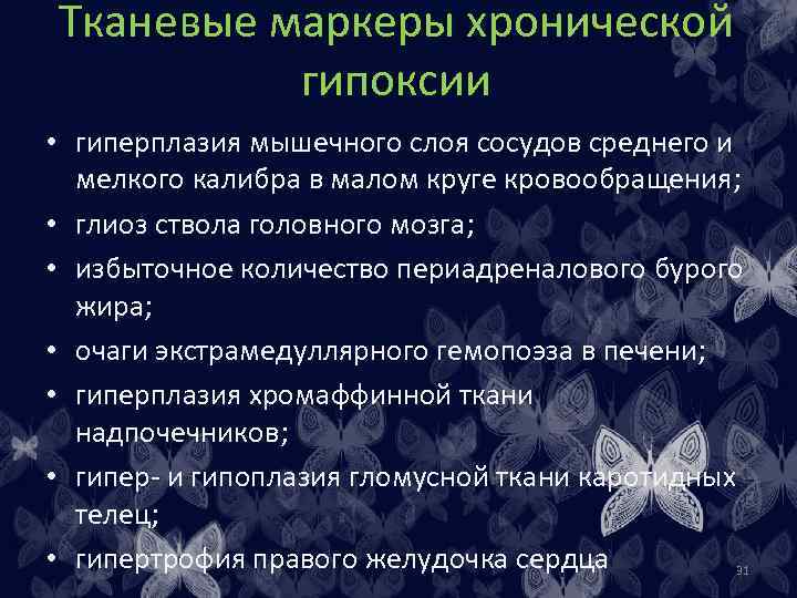 Гипоксия шок. Маркеры гипоксии. Хроническая гипоксия. Лабораторные маркеры тканевой гипоксии.