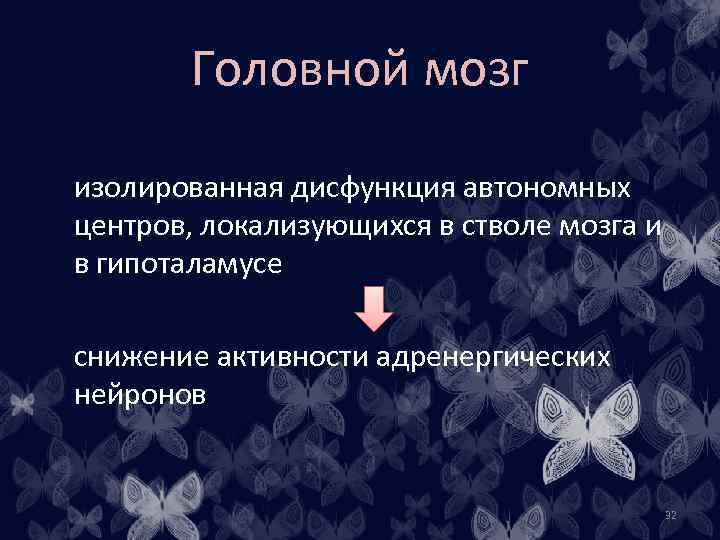 Головной мозг изолированная дисфункция автономных центров, локализующихся в стволе мозга и в гипоталамусе снижение