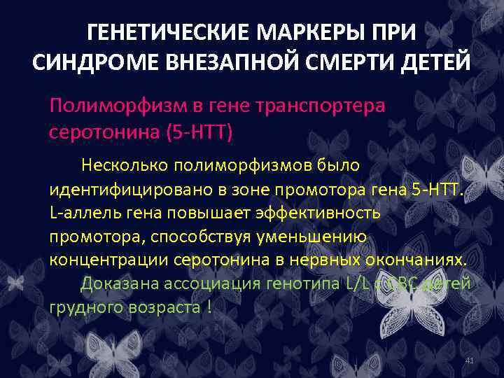 ГЕНЕТИЧЕСКИЕ МАРКЕРЫ ПРИ СИНДРОМЕ ВНЕЗАПНОЙ СМЕРТИ ДЕТЕЙ Полиморфизм в гене транспортера серотонина (5 -НТТ)