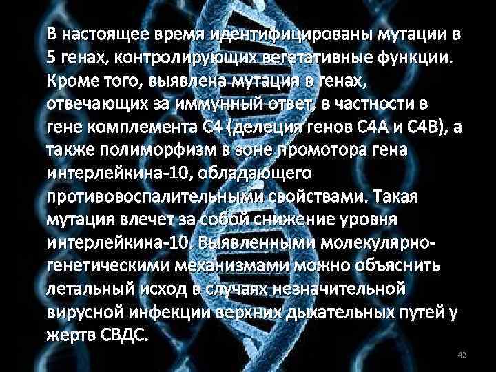 В настоящее время идентифицированы мутации в 5 генах, контролирующих вегетативные функции. Кроме того, выявлена