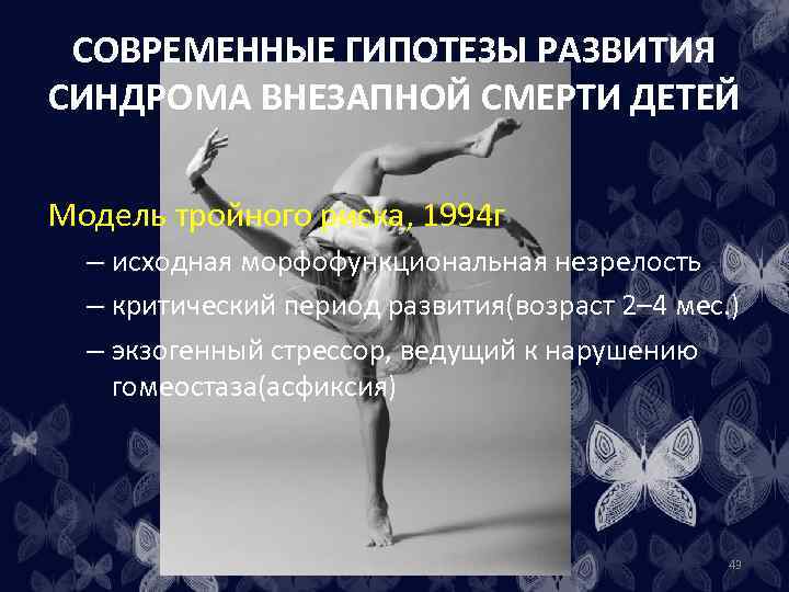 СОВРЕМЕННЫЕ ГИПОТЕЗЫ РАЗВИТИЯ СИНДРОМА ВНЕЗАПНОЙ СМЕРТИ ДЕТЕЙ Модель тройного риска, 1994 г – исходная