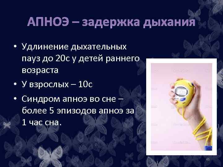 АПНОЭ – задержка дыхания • Удлинение дыхательных пауз до 20 с у детей раннего