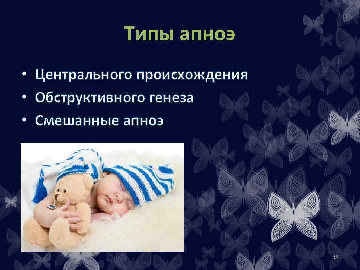 Типы апноэ • • • Центрального происхождения Обструктивного генеза Смешанные апноэ 48 