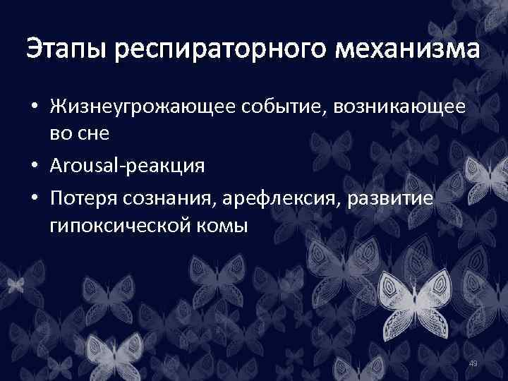 Этапы респираторного механизма • Жизнеугрожающее событие, возникающее во сне • Arousal-реакция • Потеря сознания,