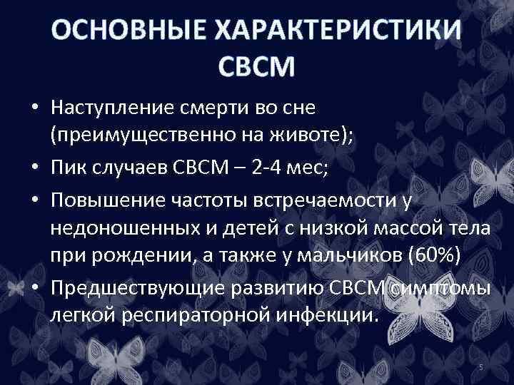 ОСНОВНЫЕ ХАРАКТЕРИСТИКИ СВСМ • Наступление смерти во сне (преимущественно на животе); • Пик случаев