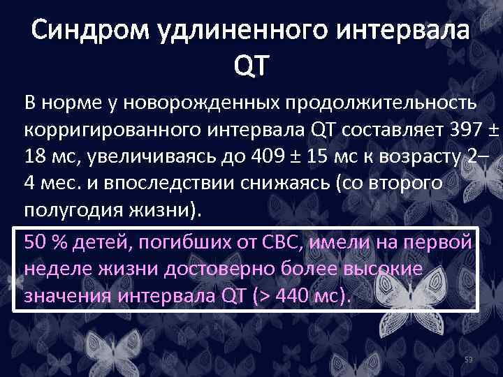 Синдром удлиненного интервала QT В норме у новорожденных продолжительность корригированного интервала QT составляет 397