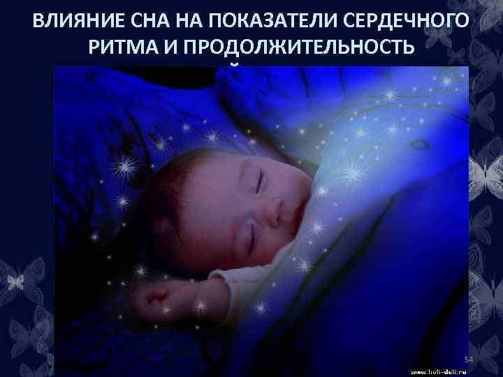 ВЛИЯНИЕ СНА НА ПОКАЗАТЕЛИ СЕРДЕЧНОГО РИТМА И ПРОДОЛЖИТЕЛЬНОСТЬ ЭЛЕКТРИЧЕСКОЙ СИСТОЛЫ СЕРДЦА 54 