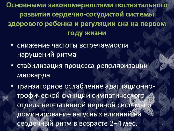 Основными закономерностями постнатального развития сердечно-сосудистой системы здорового ребенка и регуляции сна на первом году