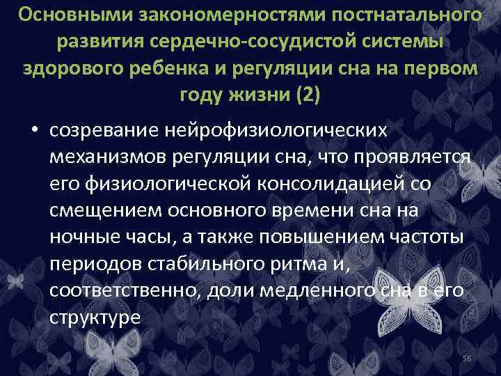 Основными закономерностями постнатального развития сердечно-сосудистой системы здорового ребенка и регуляции сна на первом году
