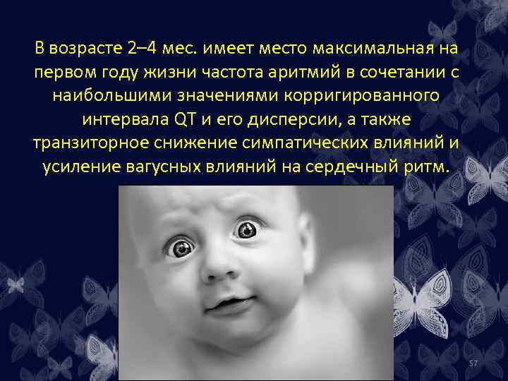 В возрасте 2– 4 мес. имеет место максимальная на первом году жизни частота аритмий