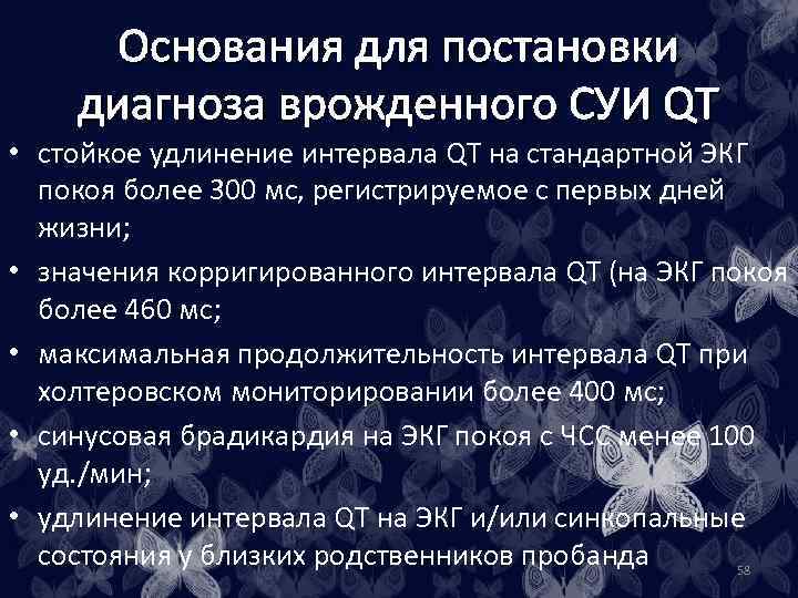 Основания для постановки диагноза врожденного CУИ QT • стойкое удлинение интервала QT на стандартной