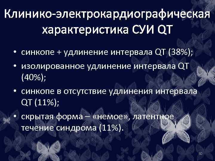 Клинико-электрокардиографическая характеристика СУИ QT • синкопе + удлинение интервала QT (38%); • изолированное удлинение
