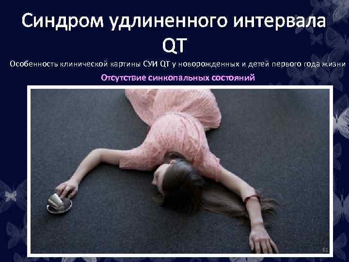 Синдром удлиненного интервала QT Особенность клинической картины CУИ QT у новорожденных и детей первого