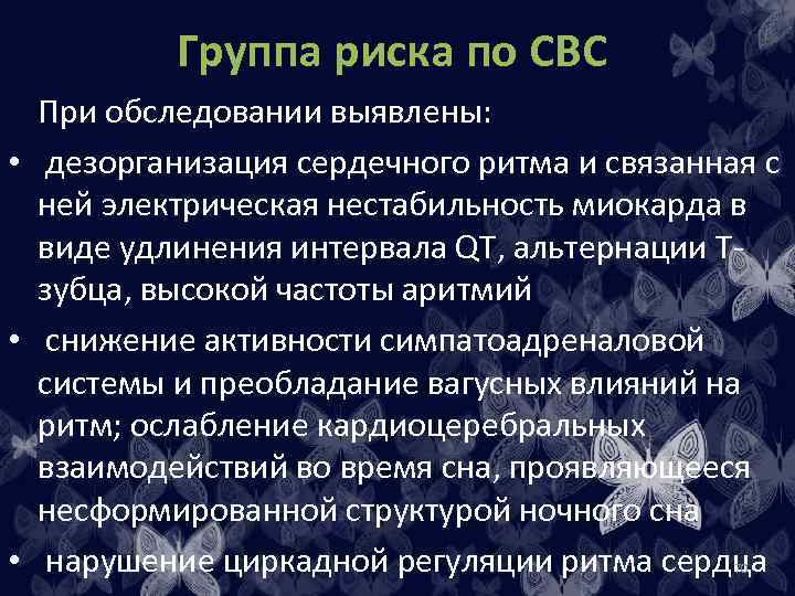 Группа риска по СВС При обследовании выявлены: • дезорганизация сердечного ритма и связанная с
