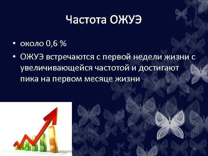 Частота ОЖУЭ • около 0, 6 % • ОЖУЭ встречаются с первой недели жизни