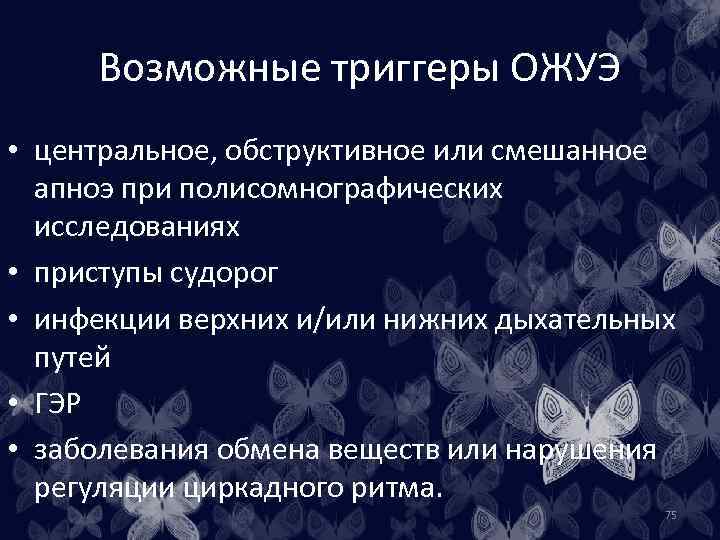 Возможные триггеры ОЖУЭ • центральное, обструктивное или смешанное апноэ при полисомнографических исследованиях • приступы