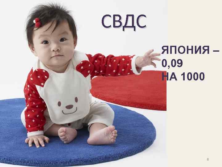 СВДС ЯПОНИЯ – 0, 09 НА 1000 8 
