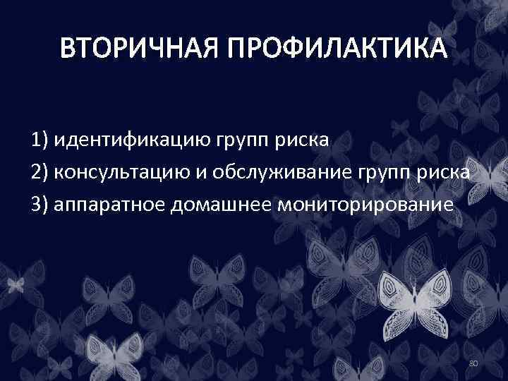 ВТОРИЧНАЯ ПРОФИЛАКТИКА 1) идентификацию групп риска 2) консультацию и обслуживание групп риска 3) аппаратное